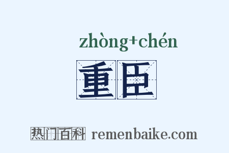重臣是什么意思的图片